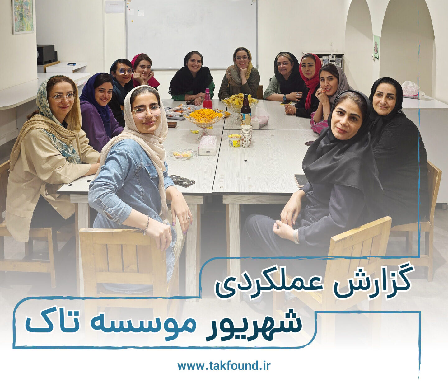 گزارش عملکردی شهریور 1403 موسسه تاک