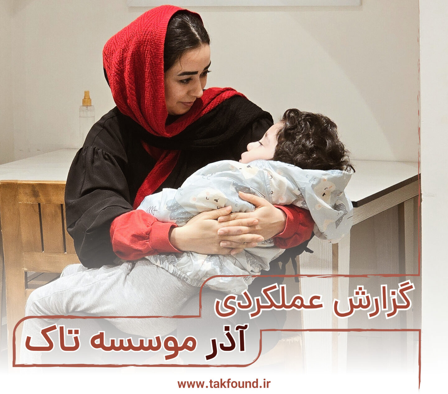 گزارش عملکردی آذر 1403 موسسه تاک
