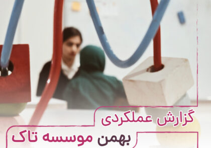 گزارش عملکردی بهمن 1403موسسه تاک