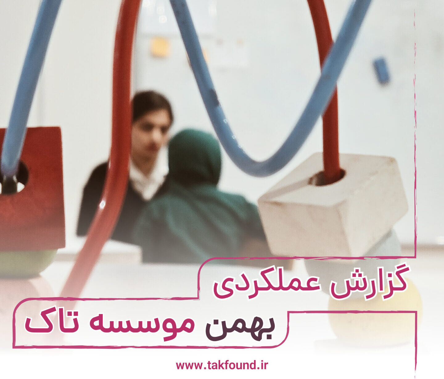 گزارش عملکردی بهمن 1403موسسه تاک