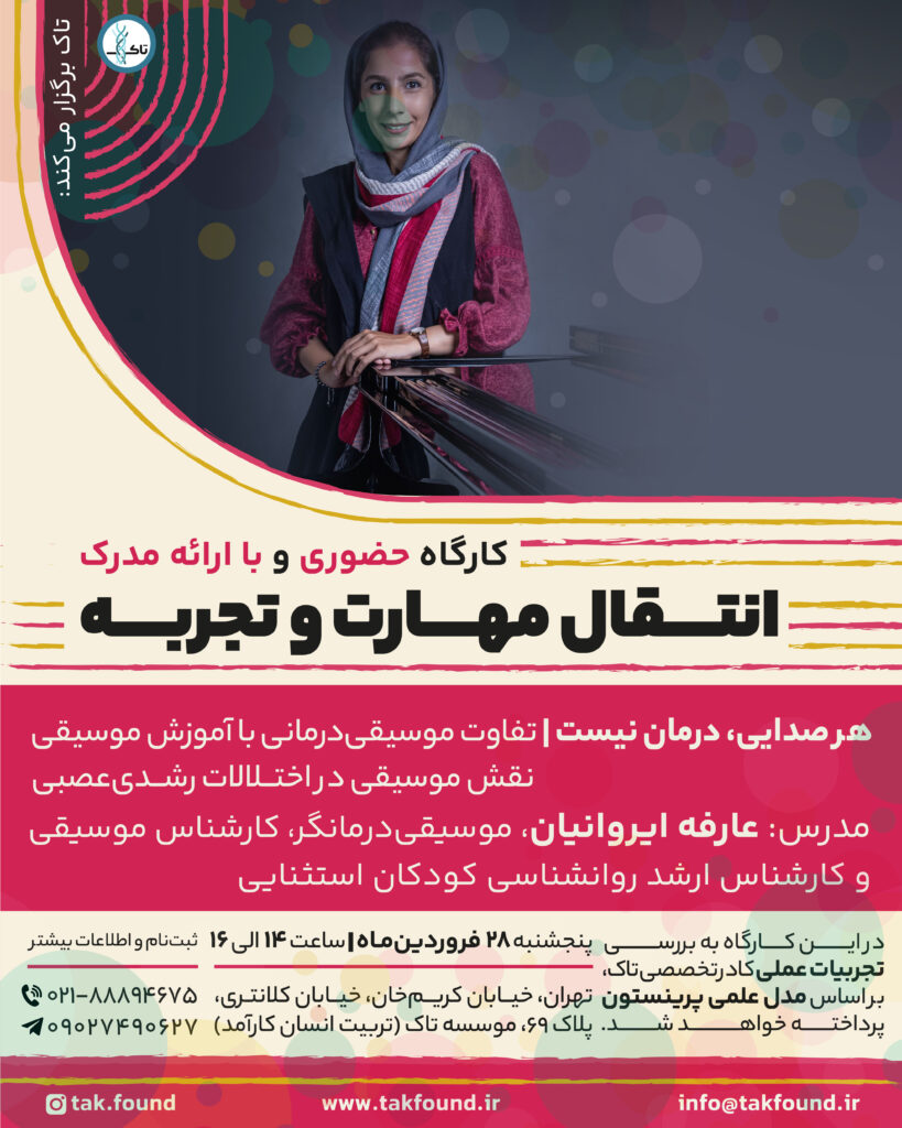 کارگاه انتقال مهارت و تجربه موسسه انسان کار آمد که در تاریخ 28 فروردین 1404 در موسسه تاک فوند برگزار میشه با اعطای مدرک معتبر