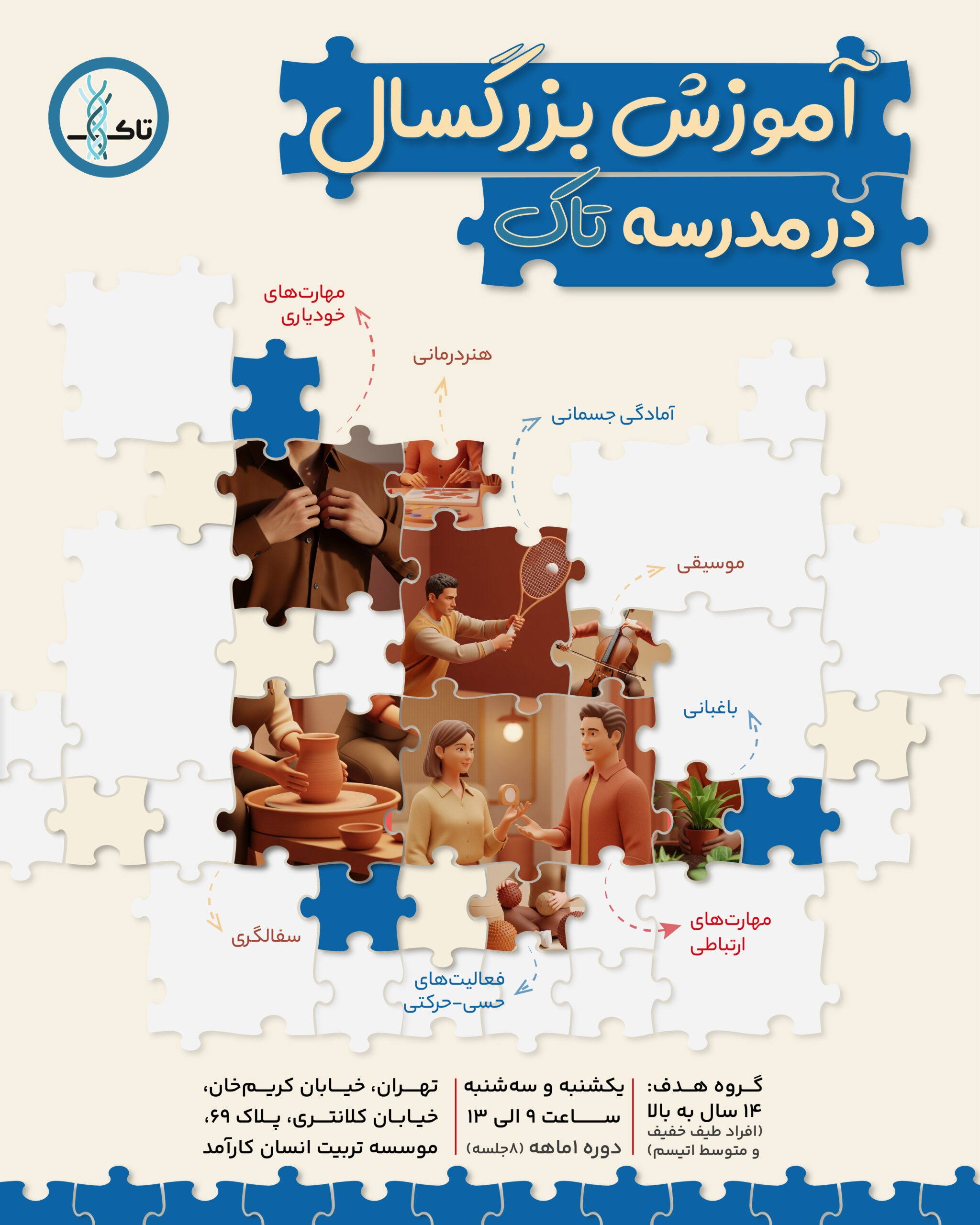 برای نوجوانان و بزرگسالان طیف اتیسم (سطح خفیف و متوسط)، کلاسهایی متنوع برگزار میکنیم تا مهارتهای زندگی را در محیطی امن و پویا تمرین کنند