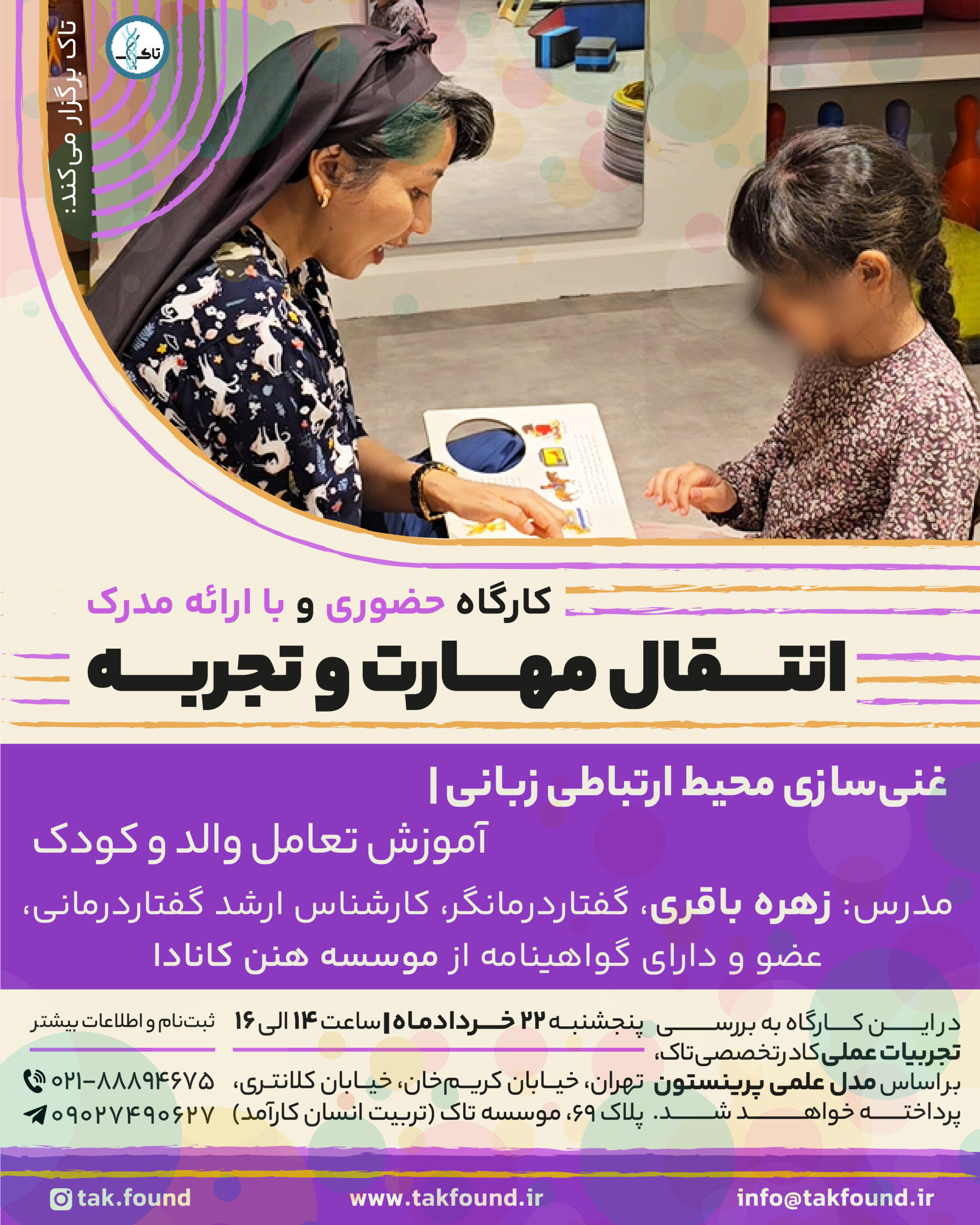 کارگاه غنی‌سازی محیط ارتباطی زبانی | آموزش تعامل والد و کودک