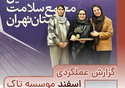 گزارش عملکردی اسفند 1403 موسسه تاک