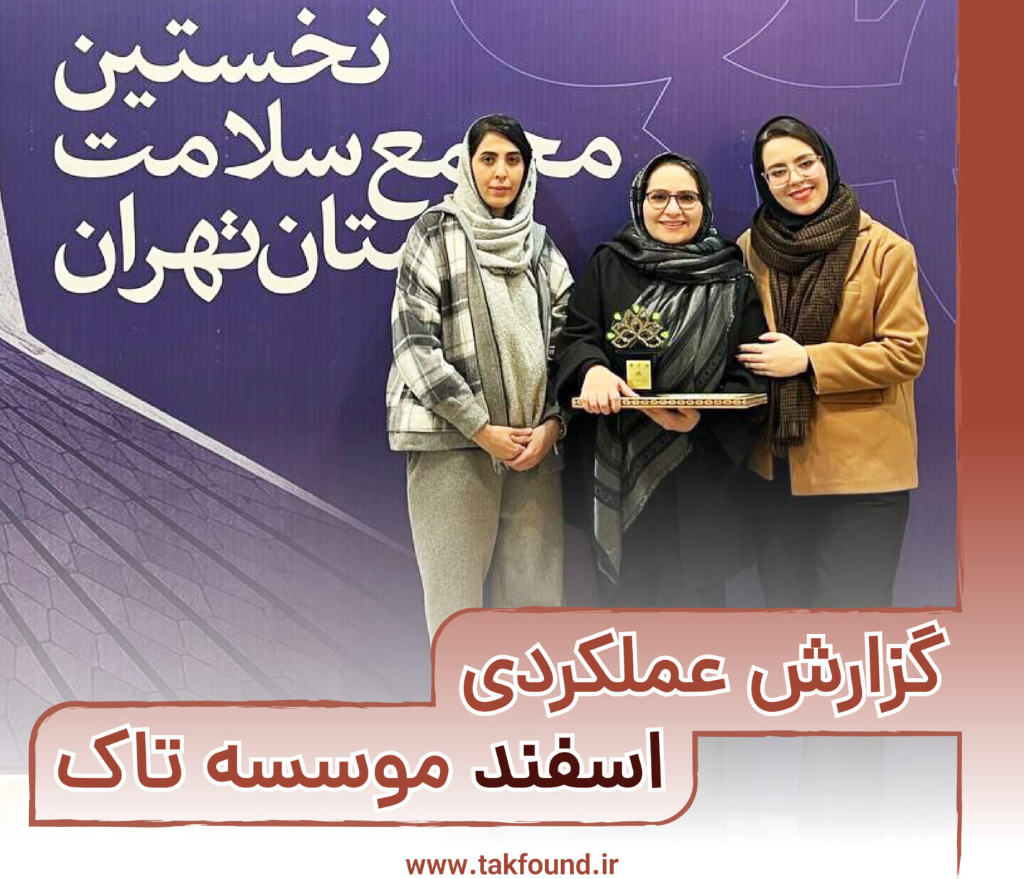 گزارش عملکردی اسفند 1403 موسسه تاک