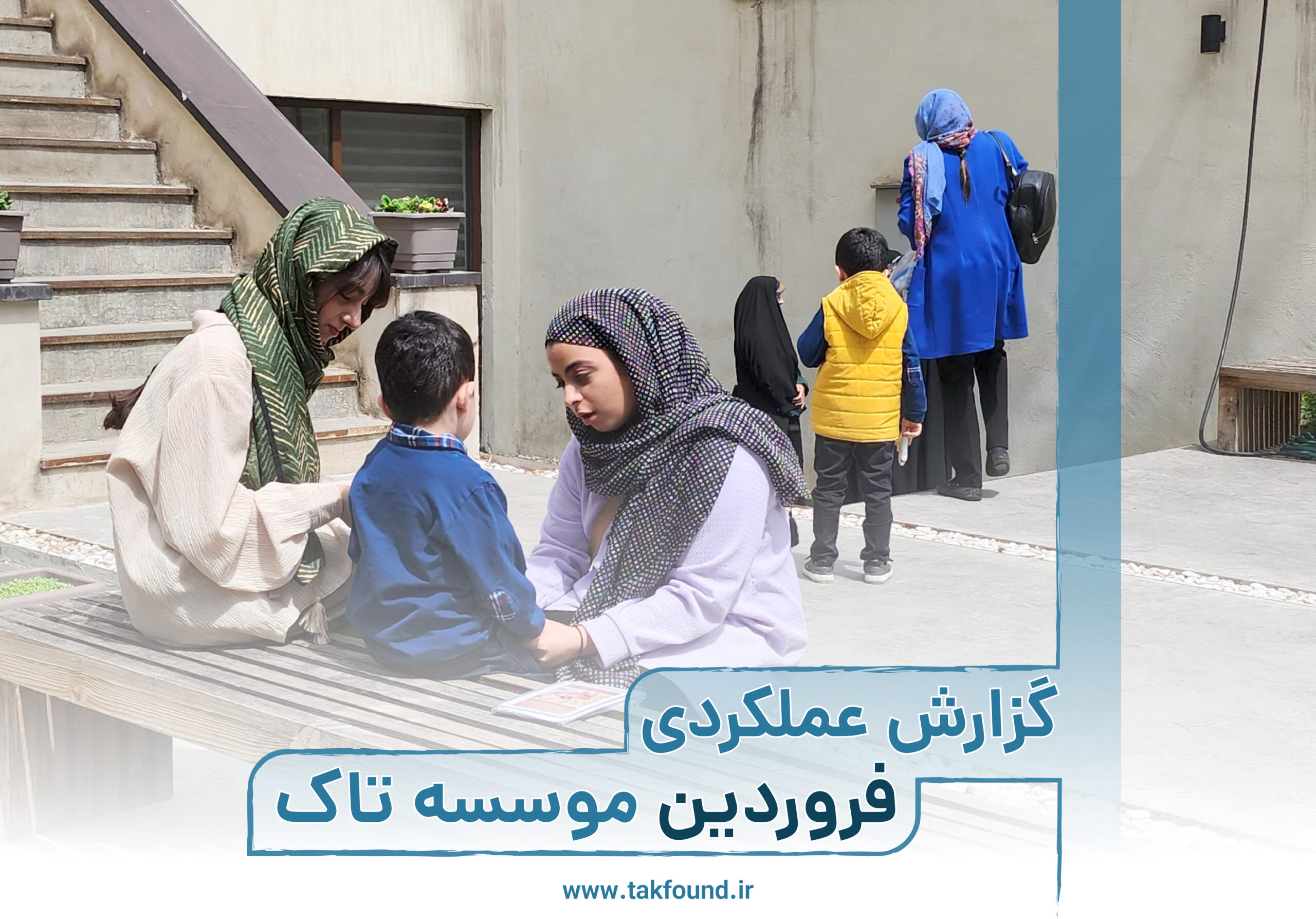 گزارش عملکرد فروردین ما 1404 موسسه تاک