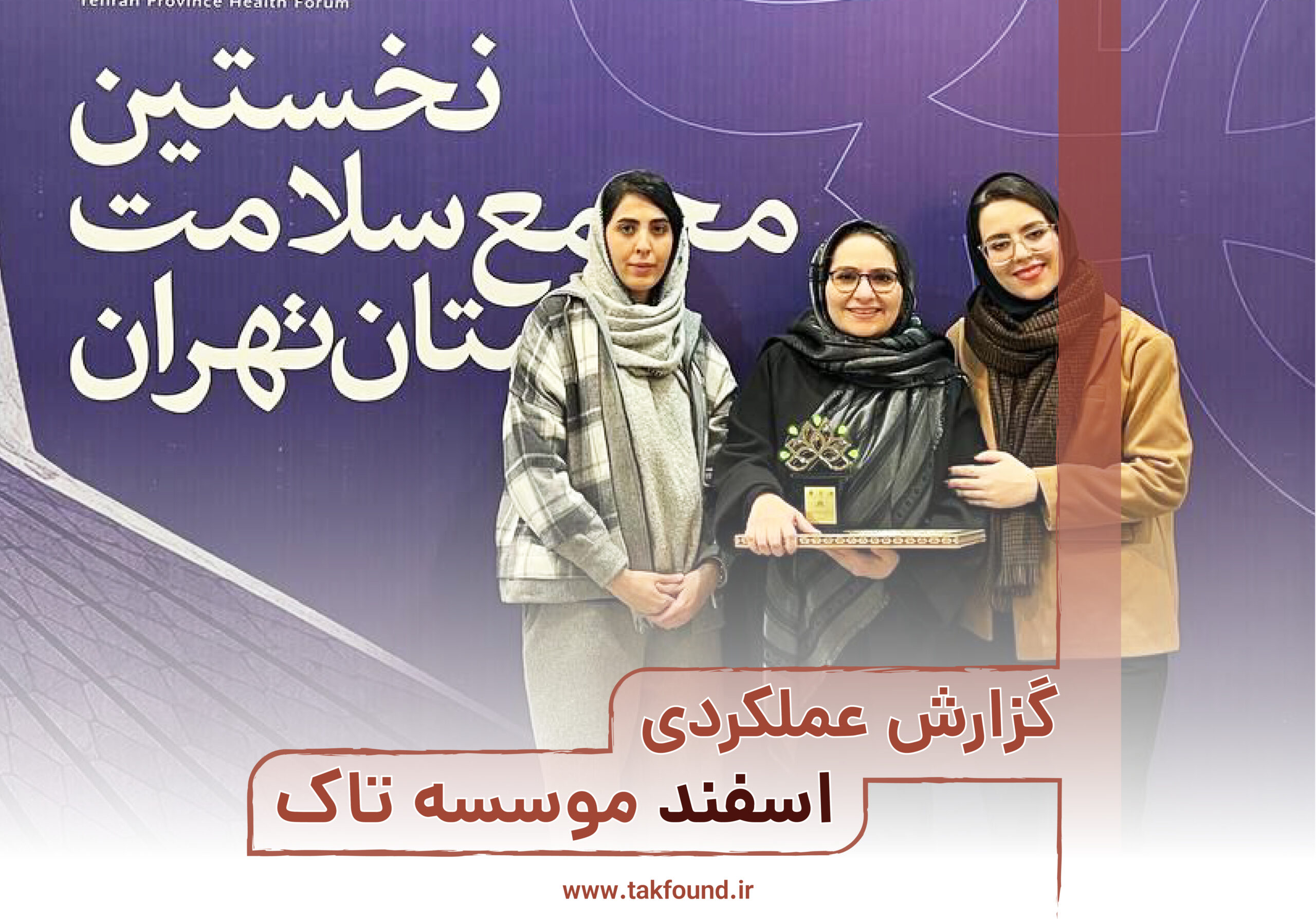 گزارش عملکردی اسفند 1403 موسسه تاک