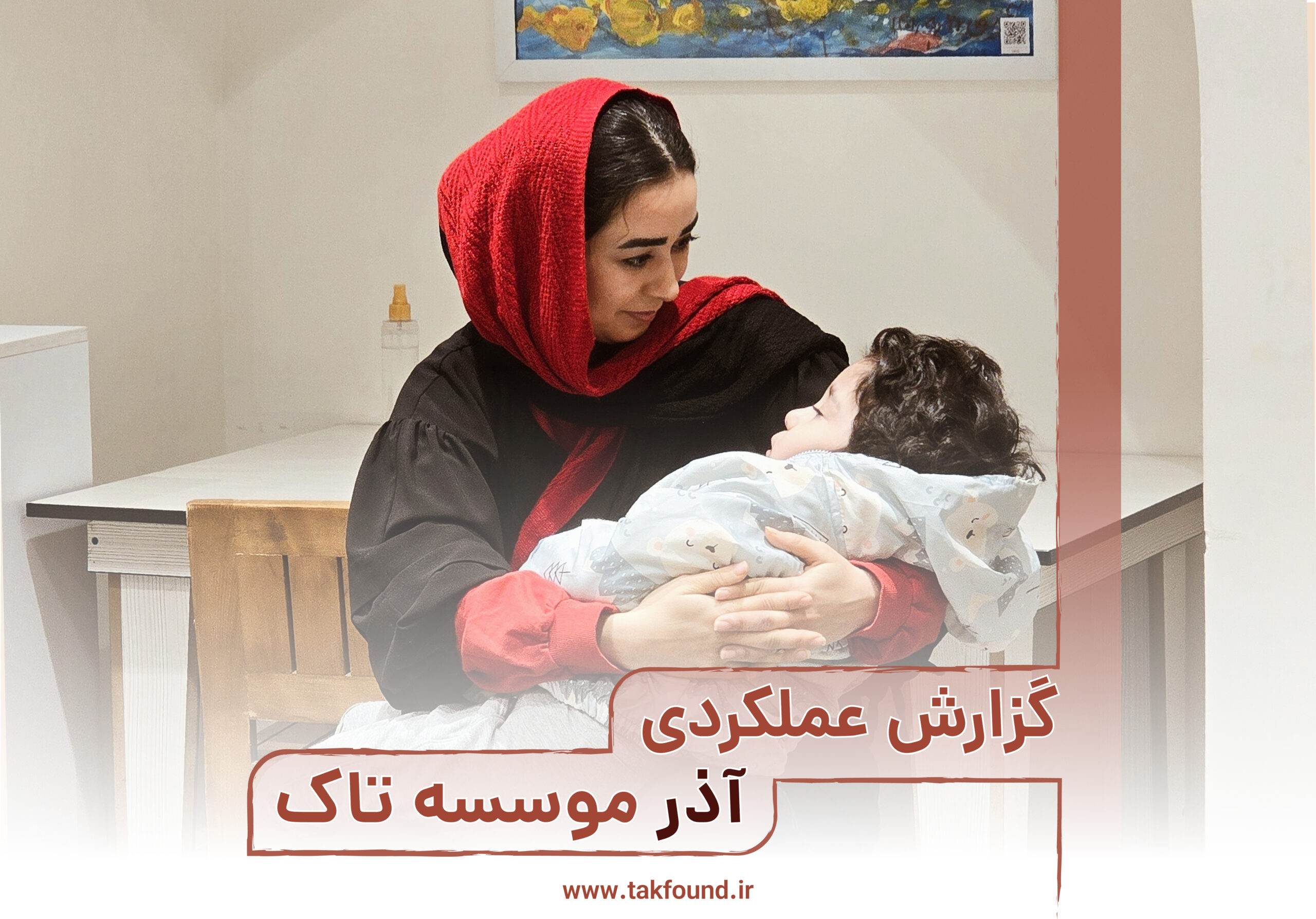 گزارش عملکردی آذر 1403 موسسه تاک