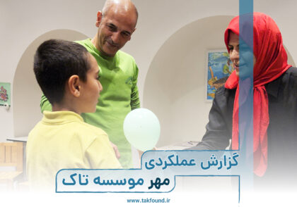 گزارش عملکردی مهر 1403 موسسه تاک