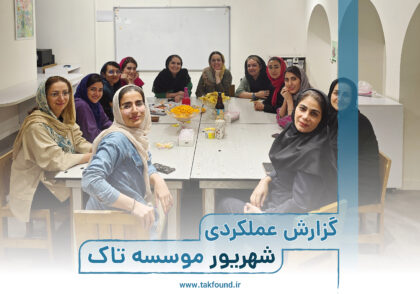 گزارش عملکردی شهریور 1403 موسسه تاک
