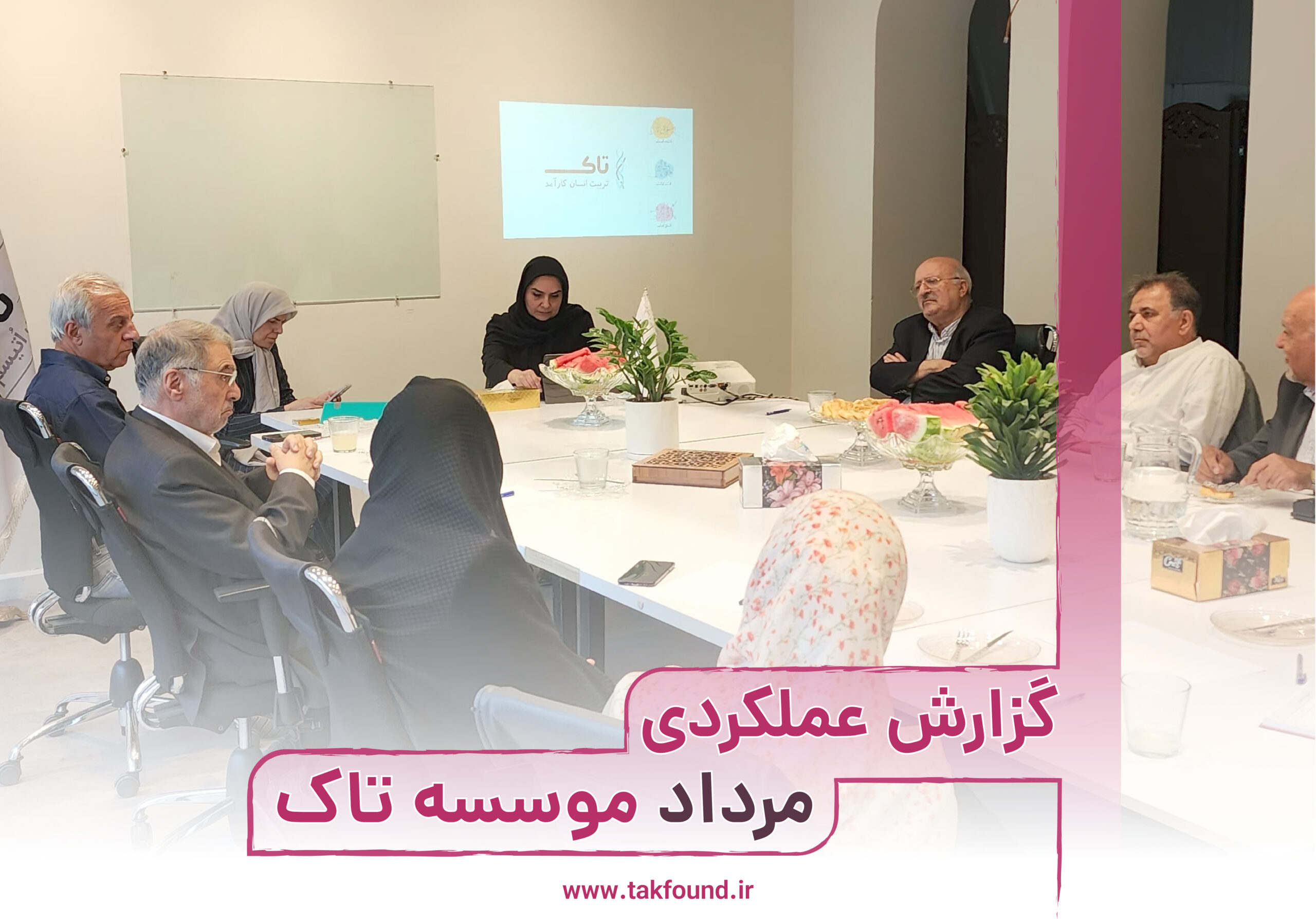 "گزارش عملکرد مرداد ماه موسسه تاک - خدمات آموزشی، درمانی و رویدادهای ویژه کودکان، نوجوانان و بزرگسالان طیف اتیسم