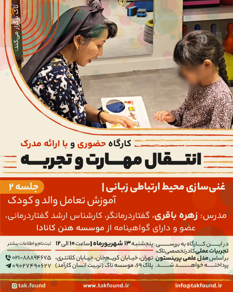 کارگاه انتقال مهارت و تجربه کحودکان اتیسم