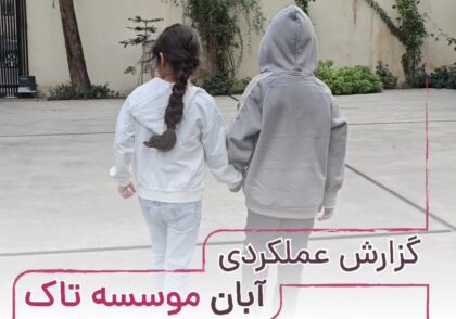 گزارش عملکردی آبان 1403 موسسه تاک