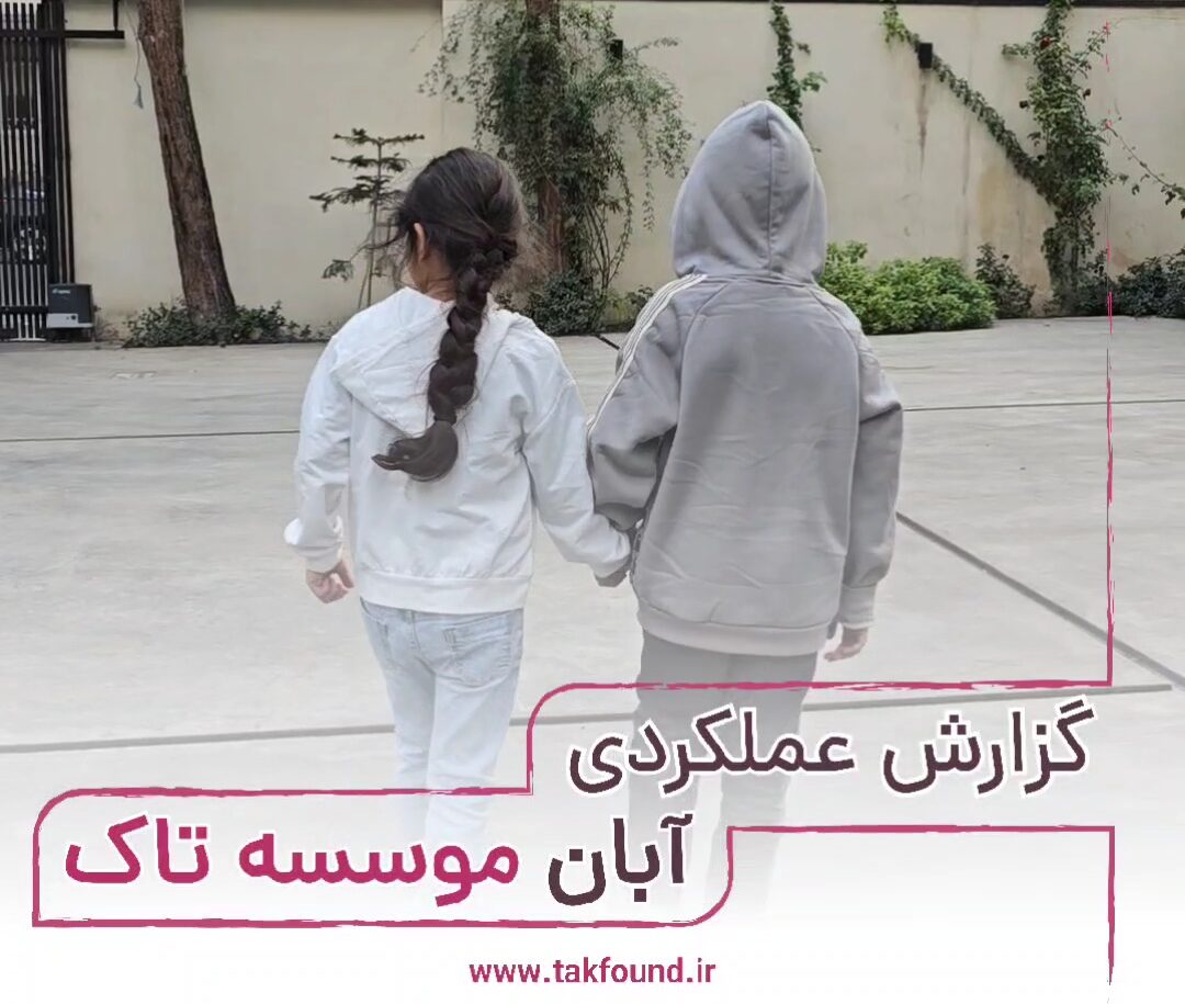 گزارش عملکردی آبان 1403 موسسه تاک