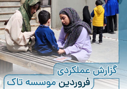 گزارش فروردین ماه رویدادهای برگزار شده موسسه تاک