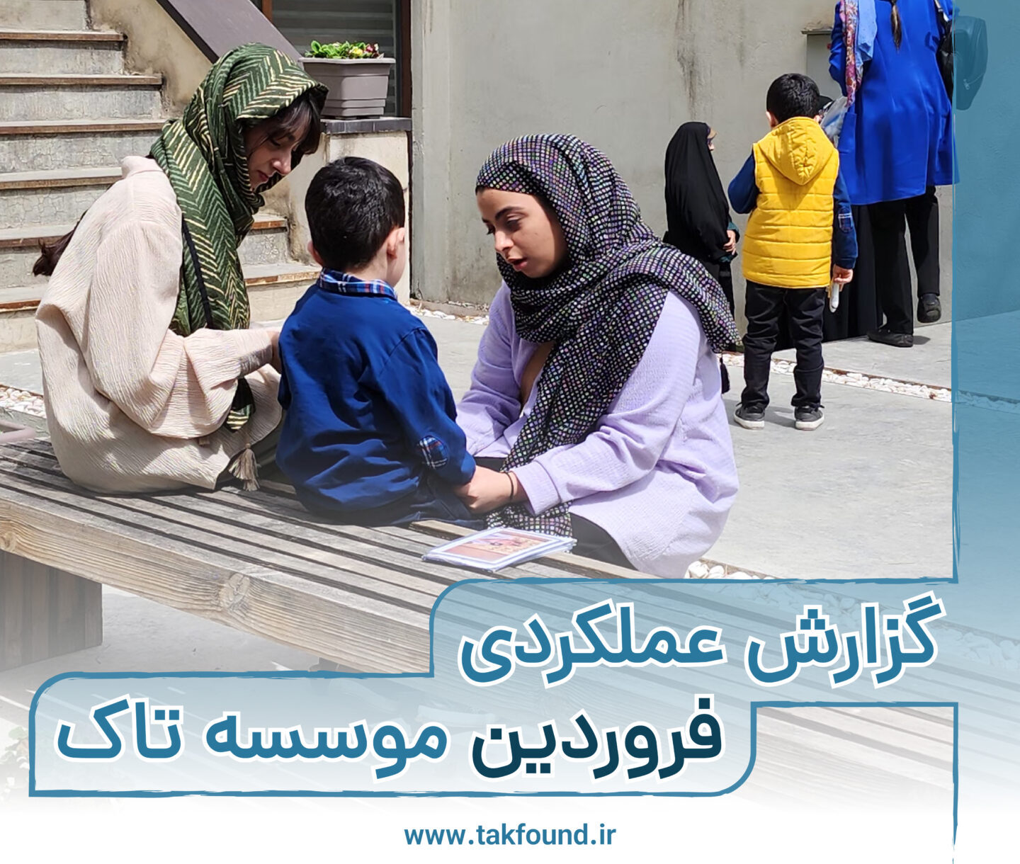 گزارش فروردین ماه رویدادهای برگزار شده موسسه تاک