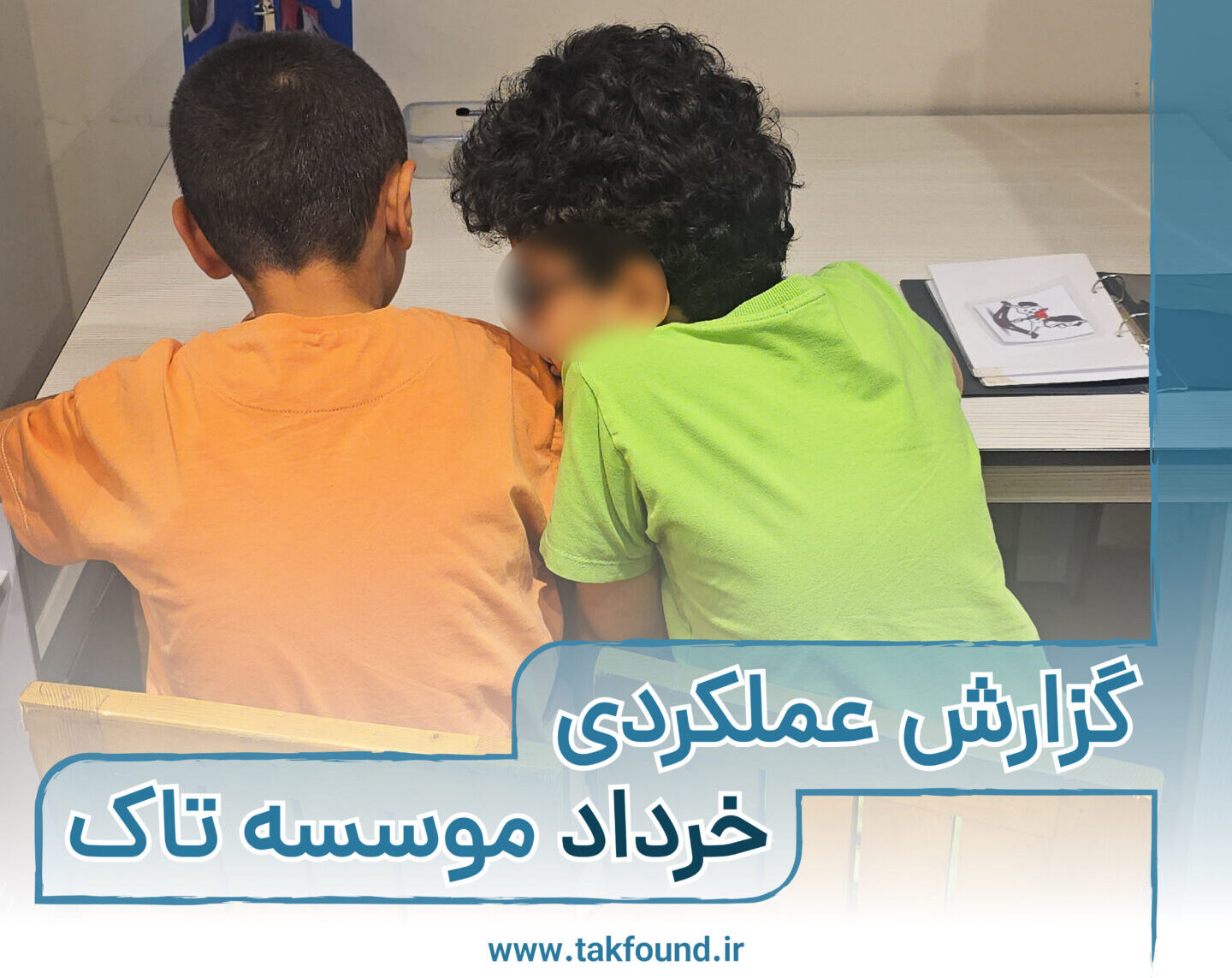 گزارش عملکردی خرداد 1404 موسسه تاک