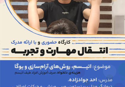 کارگاه اتیسم و یوگا با همکاری مؤسسه تاک و کراس کالکتیو