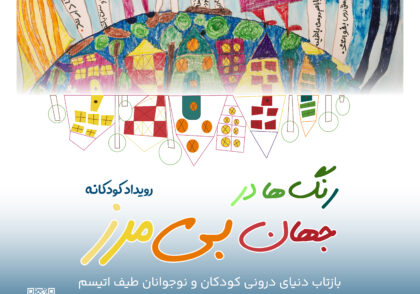 کودکان در حال نقاشی و بازی در رویداد «رنگ‌ها در جهان بی‌مرز» ویژه کودکان اتیسم در شهر کتاب مرکزی