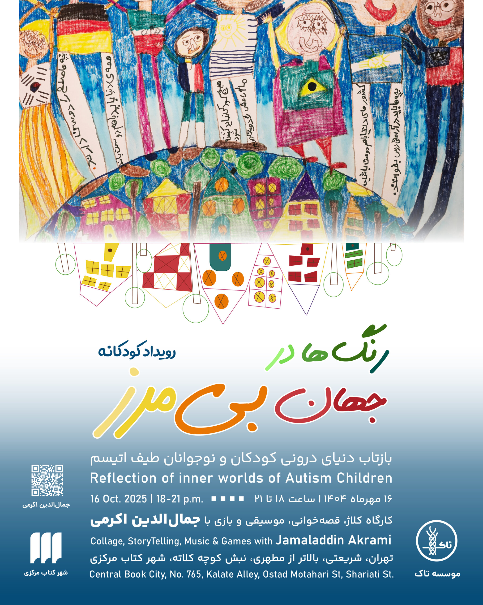 کودکان در حال نقاشی و بازی در رویداد «رنگ‌ها در جهان بی‌مرز» ویژه کودکان اتیسم در شهر کتاب مرکزی